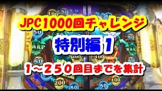 【メダルゲーム】確率に翻弄される人のJPC１０００回チャレンジ！・特別編１