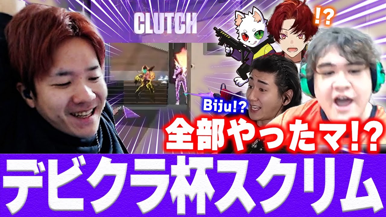 【デビクラ杯】優勝チーム相手に仕上がったエイムを魅せるBiju 【rion 柊ツルギ Zepher Ras Medusa】