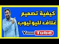 كيفية تصميم غلاف قناة يوتيوب بالهاتف
