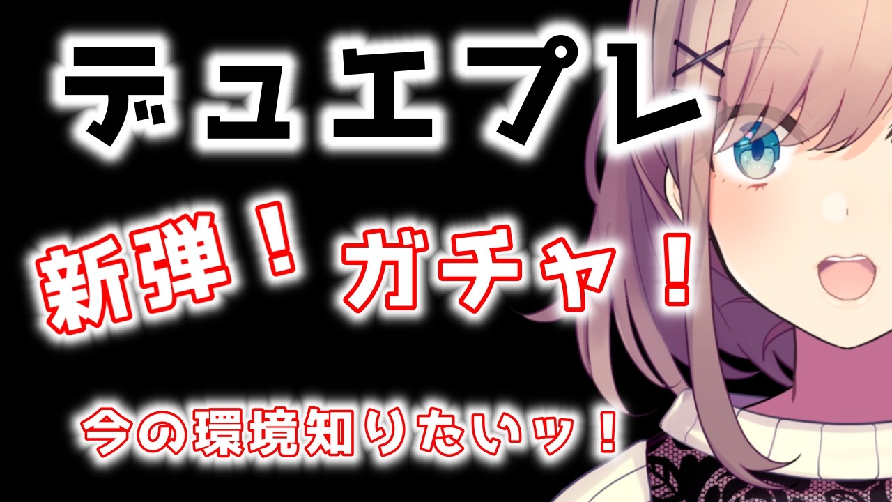 【デュエプレ】新弾ッ!!!!パック剥き&デッキ作ってみよおおお!!やるる・・・ッ!!!!【にじさんじ/鈴原るる 】