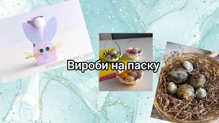 Вироби на пасху своїми руками