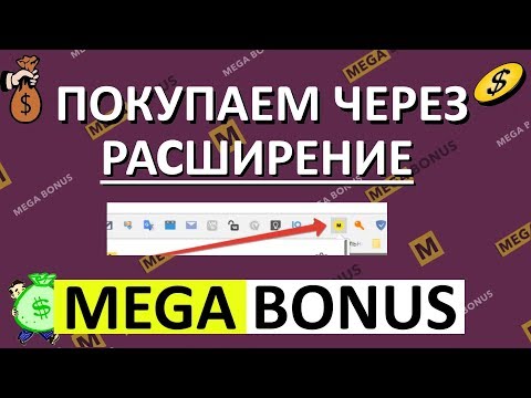 Покупаем Через Расширение MEGABONUS  в Браузере / Обучающее Видео