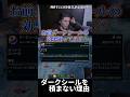 ダークシールを積まない理由 #shorts #leagueoflegends
