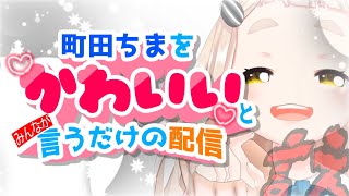 町田ちまの配信のサムネイル画像