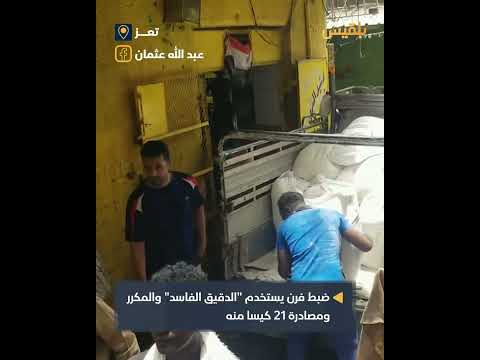 مصادرة 21 كيس دقيق فاسد في محافظة الحديدة