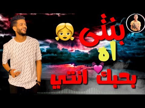 حاله واتس جديده ل سماره ناو بنتي اه بحبك انتي من مهرجان عالم سمسم
