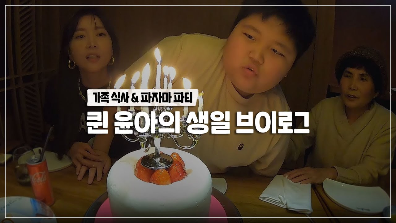 (ENG) 🧡사랑하는 가족🧡과 함께하는 퀸 윤아의 생일파티 리얼 브이로그 🎂 Yoona's Birthday party Vlog 🍰 / Oh!윤아TV