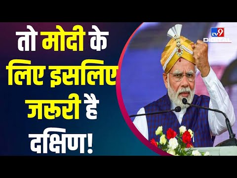 BJP के लिए इसलिए जरूरी है दक्षिण! | PM Modi | Gujarat | Amit Shah | Congress | Hyderabad