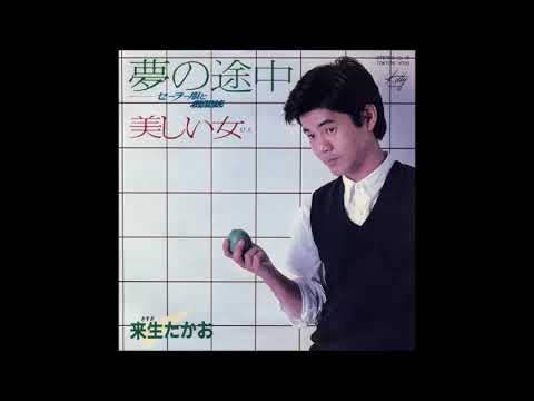 夢の途中  －セーラー服と機関銃　／　来生たかお