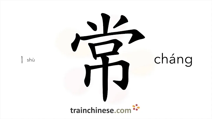 How to write 常 (cháng) – normal, common – stroke order, radical, examples and spoken audio - DayDayNews