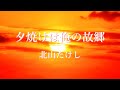 夕焼けは俺の故郷 北山たけし