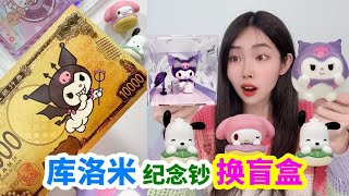 Is it worth exchanging kulomi blind boxes and sanrio blind bags for kulomi commemorative banknotes?