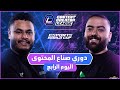 دوري صناع المحتوى الأسبوع الأول اليوم الرابع Team Bo3omar22 Vs Team Yazeed دوري صناع المحتوى الأسبوع الأول اليوم الرابع Team Bo3omar22 Vs Team Yazeed