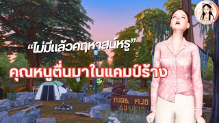 The Sims 4 | คุณหนูนอนคฤหาสน์แต่ตื่นในแคมป์ร้าง?!⛺️ ใช้ชีวิต7 วันแบบ 0$ ไม่ต้องหาเงิน ❌