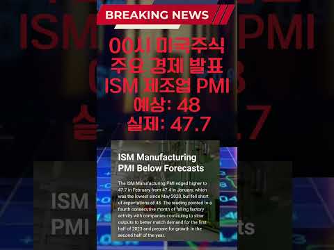   00시 미국 ISM 제조업 PMI 발표되었습니다 미국주식 실시간뉴스 주식