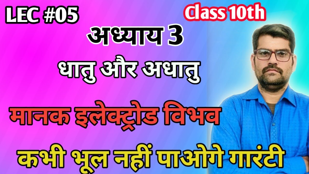 05 मानक इलेक्ट्रोड विभव manak electrode vibhav आसान तरीके से