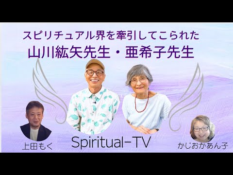 山川紘矢先生・亜希子先生をお迎えして🌈インタビュアー：上田もくさん🌈MC:かじおか あん子