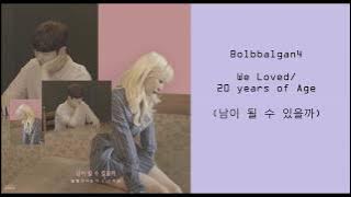 BOLBBALGAN4- WE LOVED (FT. 20 YEARS OF AGE) [HAN | ROM | ENG]