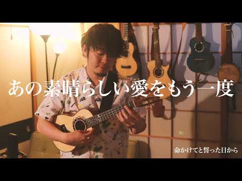 ソロ・解説・TAB・難易度4/10】あの素晴らしい愛をもう一度