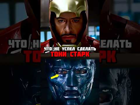 Что Тони Старк не сумел сделать в основной киновселенной ?! #марвел