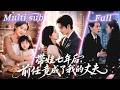 [MULTI SUB] [💕新剧]落魄女人被男友抛弃,独自带娃多年竟再次和他重逢!两人协议结婚后误会不断,她带娃提出离婚。亲子鉴定揭开真相,他当场失控求她别走!