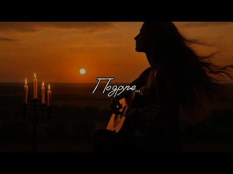 'Подруге' - романс на стихи Ирины Степановой.