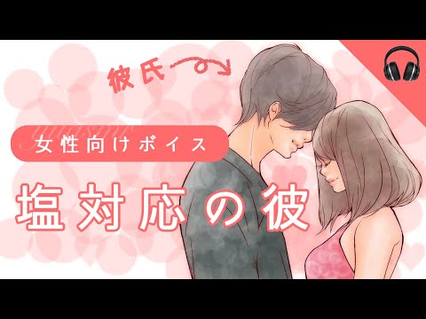 【女性向け】塩対応の彼/AKA様（微アレンジ有）【#フリー台本】【ボイス】 #声フェチ #シチュエーションボイス