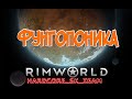 Гайд по Фунгопонике в  RimWorld HSK