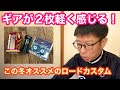 【 ギアが２枚軽く感じる！】この冬オススメのロードカスタム！！