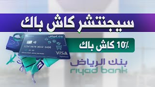 بطاقة كاش باك بنك الرياض، ١٠٪ استرداد نقدي، تفاصيل ومعلومات لازم تعرفها