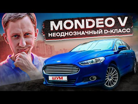 Мондео 5 - D класс с амбициями! Покупать или нет в 2023 году?