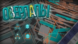 видео: Все что нужно знать про оверлапы картинка: Все что нужно знать про оверлапы