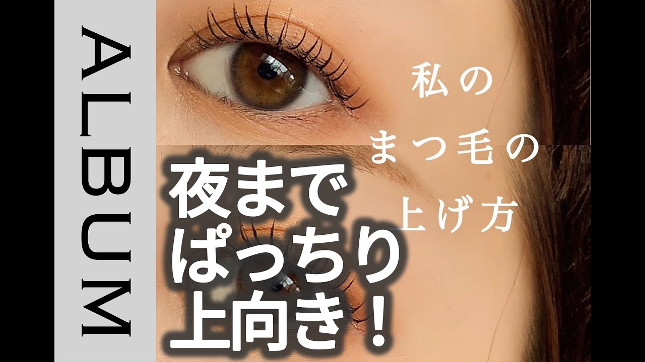 絶対にあがる 下地とピンセットがポイント 上向きまつげの作り方 Album Youtube