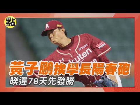 【點新聞】69打69！#黃子鵬 挨學長陽春砲　暌違78天先發勝  #中職#樂天桃猿#富邦悍將
