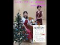 2022Xmasファミリーコンサート@千里山コミュニティセンター 奥谷浩子with 田中幸子