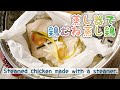 【蒸し器で蒸し鶏】しっとり鶏胸肉の蒸し鶏/Steamed chicken made with a steamer./staub/低糖質作り置き