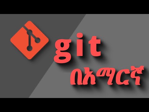 Git and Github tutorial  በአማርኛ