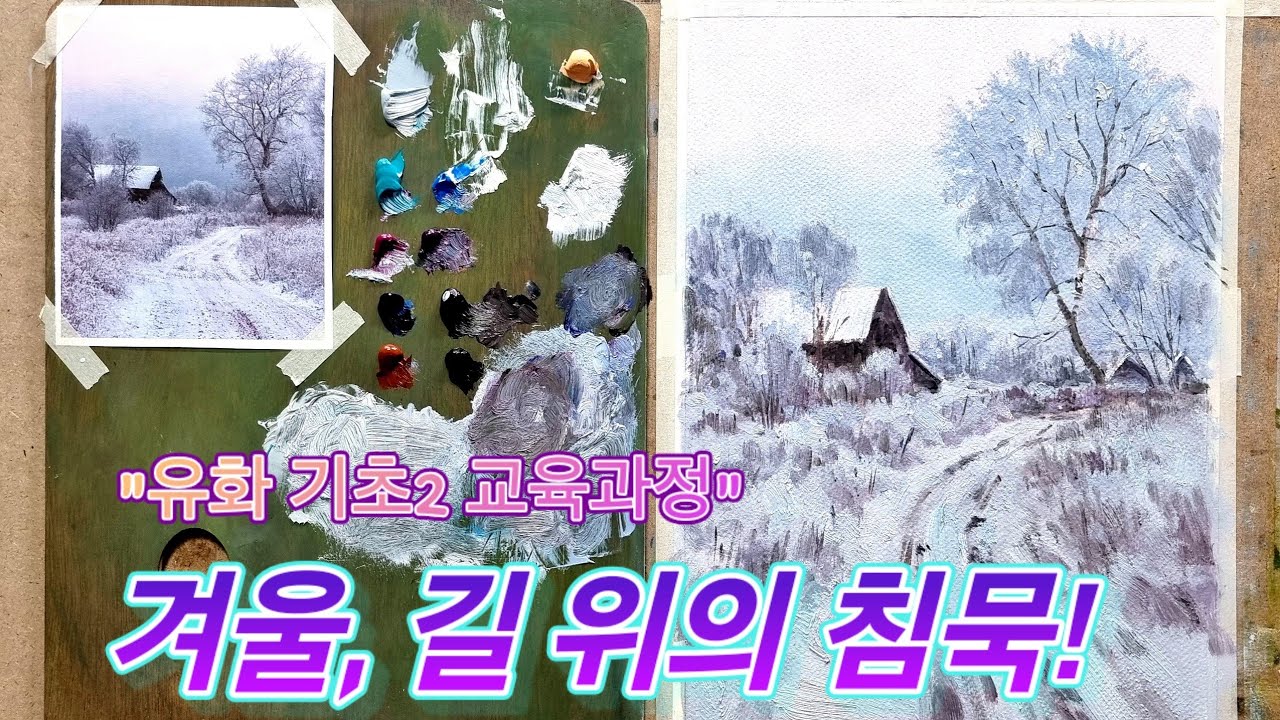 [중급유화] 겨울, 길 위의 침묵! 유화교육영상 기초2  과정  색의조합