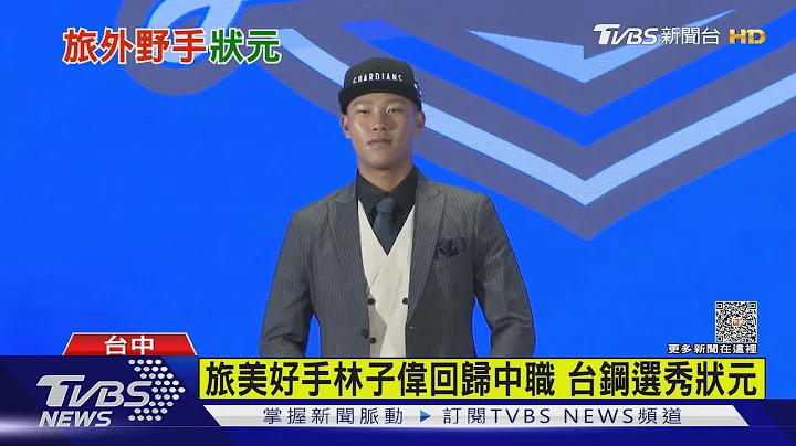 旅美好手林子偉回歸中職 台鋼選秀狀元｜TVBS新聞 @TVBSNEWS01 - 天天要聞