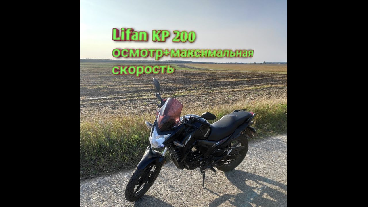Лифан кпс 200