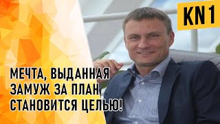 МЕЧТА, ВЫДАННАЯ ЗАМУЖ ЗА ПЛАН СТАНОВИТСЯ ЦЕЛЬЮ!