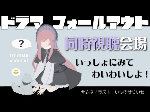 【ドラマ版フォールアウト 同時視聴】1話～4話。美ヶ原みくの初配信なにか知ってる？ Fallout4だよ！【美ヶ原みく】