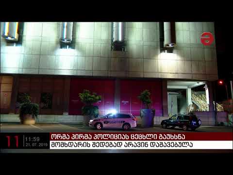 ორმა პირმა პოლიციას ცეცხლი გაუხსნა