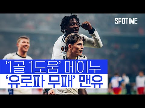 맨유, &amp;#39;유로파 무패&amp;#39;와 함께 16강 직행! #SPOTIME