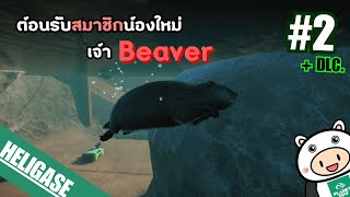 Planet Zoo (+DLC) EP.2 : ต้อนรับสมาชิกใหม่ เจ้า Beaver