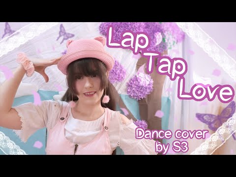 【S3】 Lap Tap Love 💝 を踊ってみた 