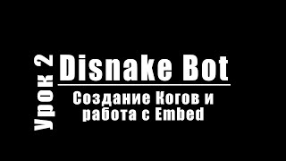 ДИСКОРД БОТ 2 | Создание когов | Работа с Embed | Создание слеш | DISNAKE/DISCORDPY | DISCORD PYTHON