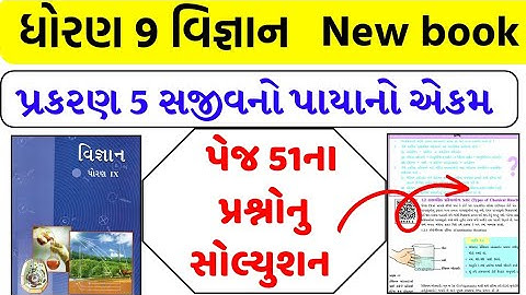 dhoran 9 vigyan ch 5 prashno , std 9 vigyan ch 5 prashno , std 9 science ch 5 question solution