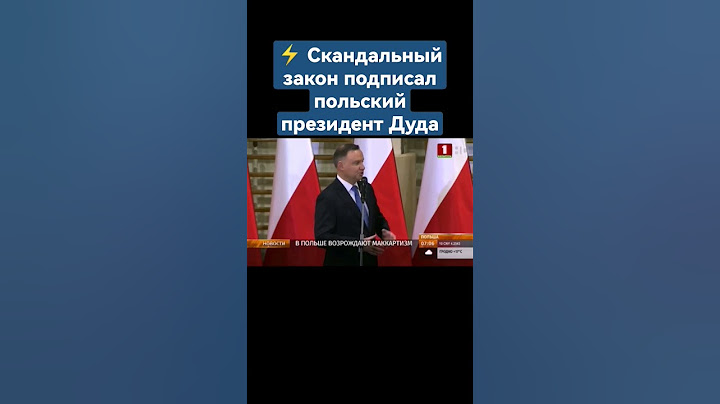 ⚡️Скандальный закон подписал польский президент Дуда. #дуда #польша #ес #варшава #россия #политика