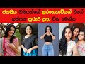 ජනප්‍රිය නිලියන්ගේ  ලස්සන සුරූපි දූලා |The most popular children of Sri Lanka's most popular artists